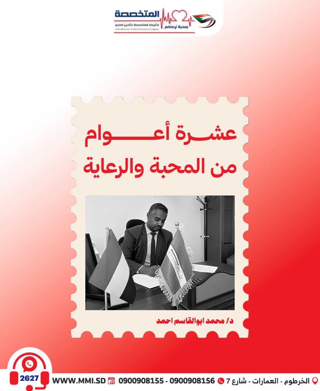عشرة أعوام من المحبة والرعاية - د. محمد أبو القاسم أحمد - مدير إدارة المطالبات